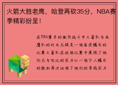 火箭大胜老鹰，哈登再砍35分，NBA赛季精彩纷呈！
