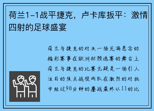 荷兰1-1战平捷克，卢卡库扳平：激情四射的足球盛宴
