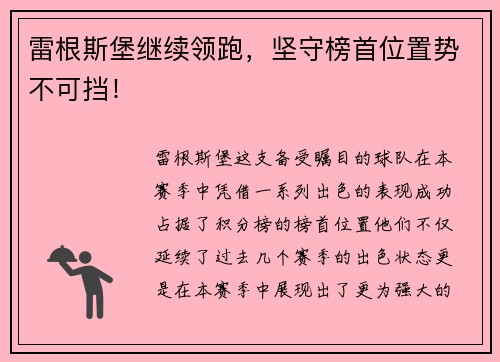 雷根斯堡继续领跑，坚守榜首位置势不可挡！