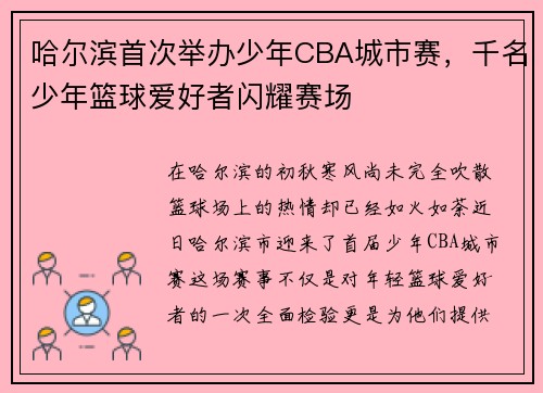 哈尔滨首次举办少年CBA城市赛，千名少年篮球爱好者闪耀赛场