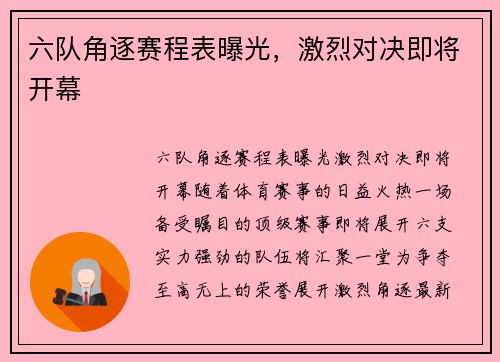 六队角逐赛程表曝光，激烈对决即将开幕