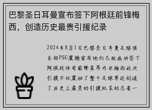 巴黎圣日耳曼宣布签下阿根廷前锋梅西，创造历史最贵引援纪录