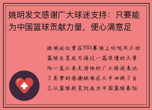 姚明发文感谢广大球迷支持：只要能为中国篮球贡献力量，便心满意足