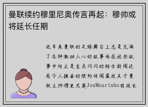 曼联续约穆里尼奥传言再起：穆帅或将延长任期