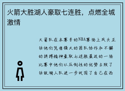火箭大胜湖人豪取七连胜，点燃全城激情