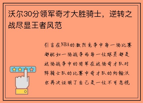 沃尔30分领军奇才大胜骑士，逆转之战尽显王者风范