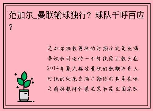 范加尔_曼联输球独行？球队千呼百应？