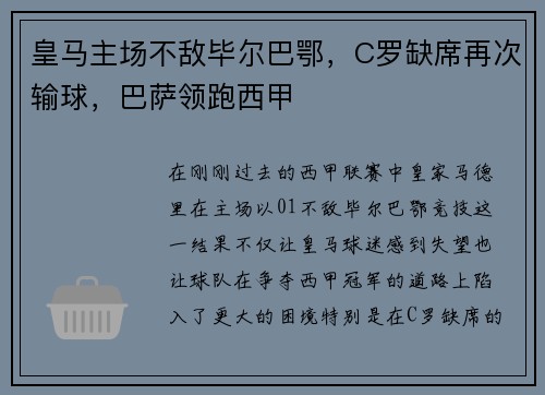 皇马主场不敌毕尔巴鄂，C罗缺席再次输球，巴萨领跑西甲