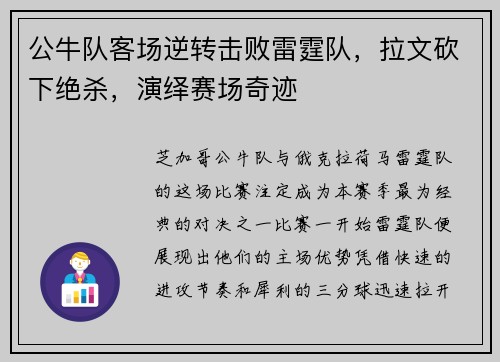 公牛队客场逆转击败雷霆队，拉文砍下绝杀，演绎赛场奇迹