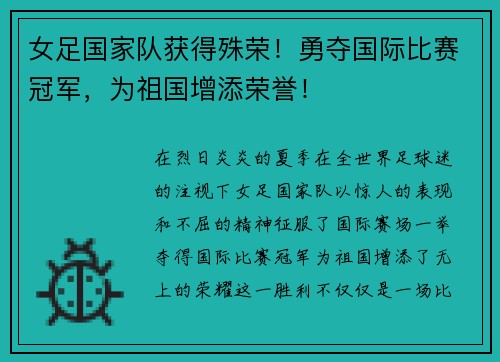 女足国家队获得殊荣！勇夺国际比赛冠军，为祖国增添荣誉！