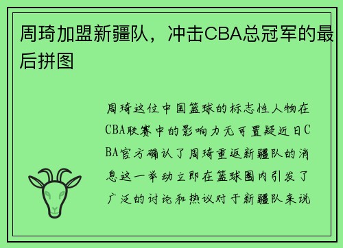 周琦加盟新疆队，冲击CBA总冠军的最后拼图