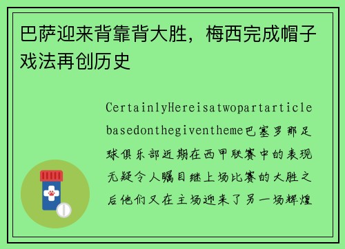 巴萨迎来背靠背大胜，梅西完成帽子戏法再创历史