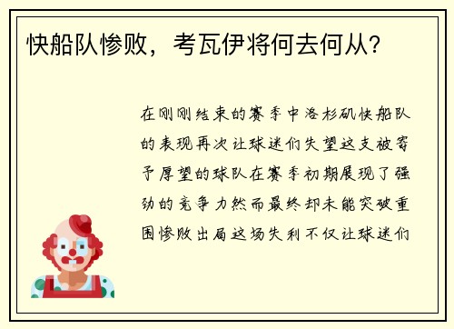 快船队惨败，考瓦伊将何去何从？