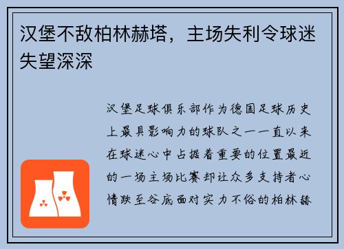 汉堡不敌柏林赫塔，主场失利令球迷失望深深