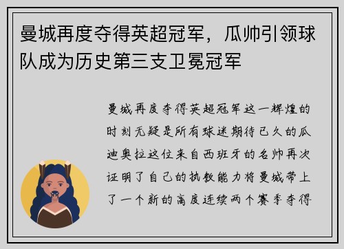 曼城再度夺得英超冠军，瓜帅引领球队成为历史第三支卫冕冠军