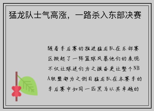 猛龙队士气高涨，一路杀入东部决赛