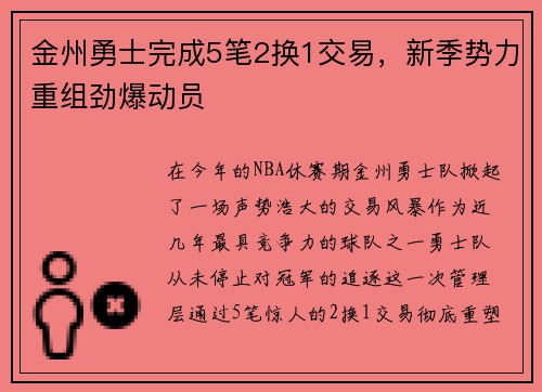 金州勇士完成5笔2换1交易，新季势力重组劲爆动员