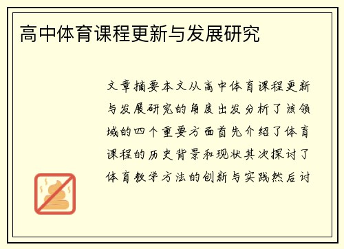 高中体育课程更新与发展研究