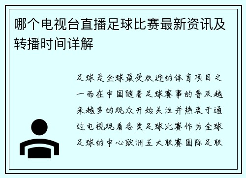 哪个电视台直播足球比赛最新资讯及转播时间详解