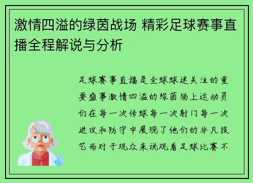 激情四溢的绿茵战场 精彩足球赛事直播全程解说与分析