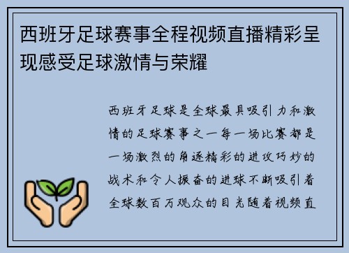 西班牙足球赛事全程视频直播精彩呈现感受足球激情与荣耀