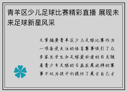 青羊区少儿足球比赛精彩直播 展现未来足球新星风采